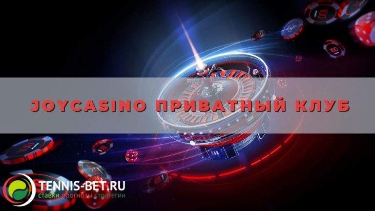 Joycasino Приватный клуб
