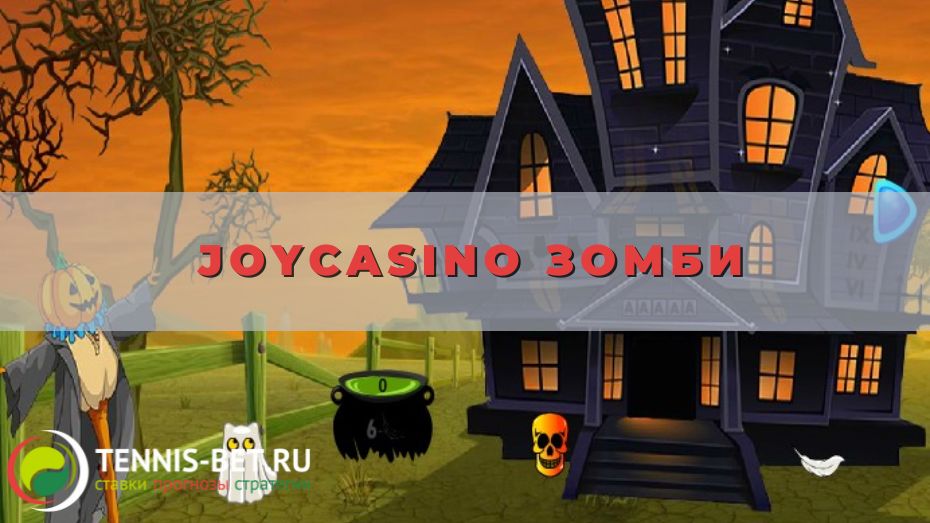 Joycasino Зомби