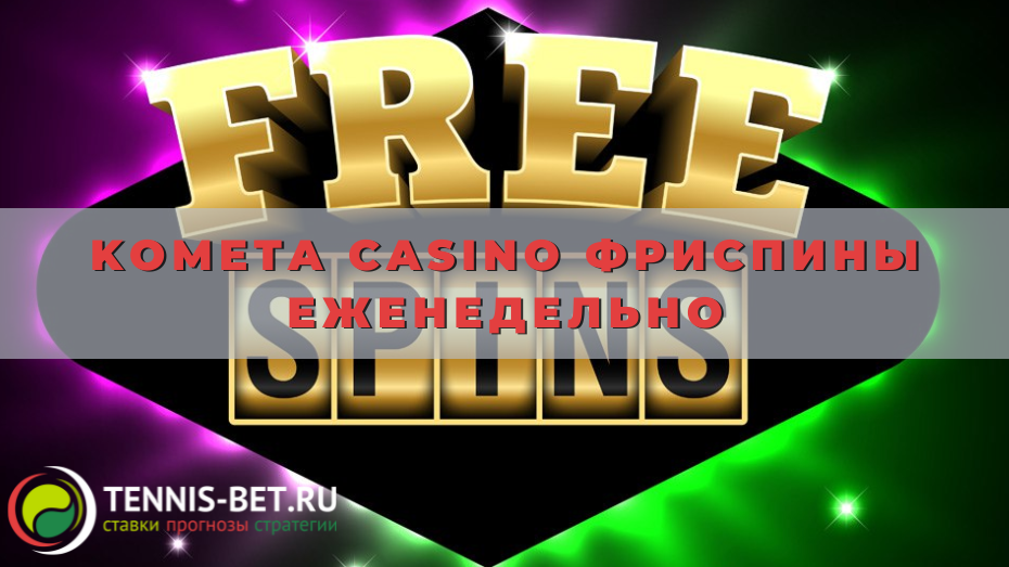 Kometa casino фриспины еженедельно