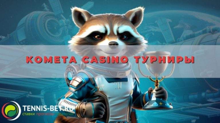 Kometa casino турниры нон-стоп