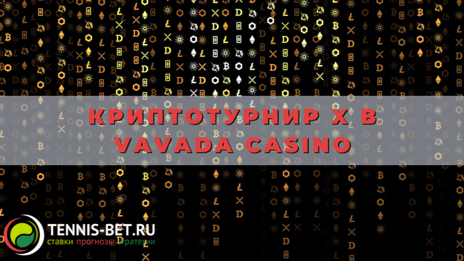 Криптотурнир X в Vavada casino