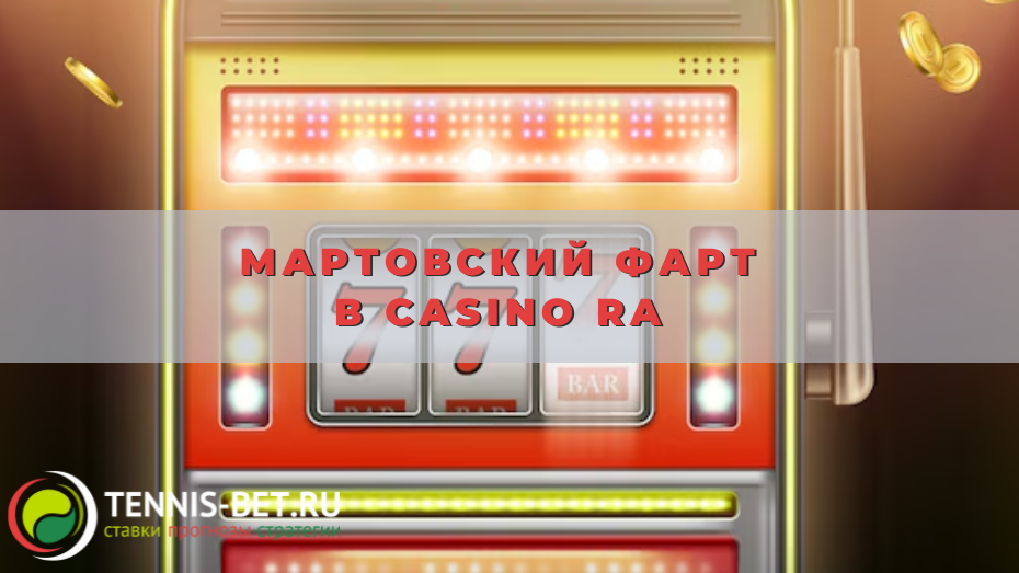 Мартовский Фарт в Casino Ra