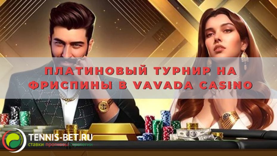 Платиновый турнир на фриспины в Vavada casino: руководство для участника