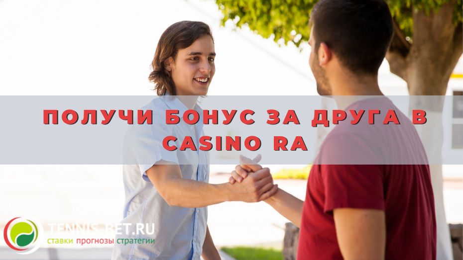 Получи бонус за друга в Casino Ra: мануал