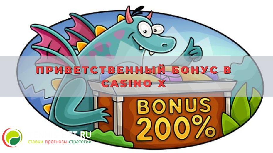 Приветственный бонус в Casino X: мануал для новичка
