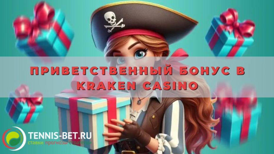 Приветственный бонус в Kraken casino: все самое интересное