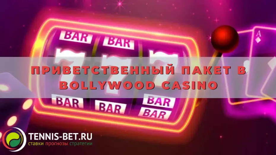 Приветственный пакет в Bollywood casino