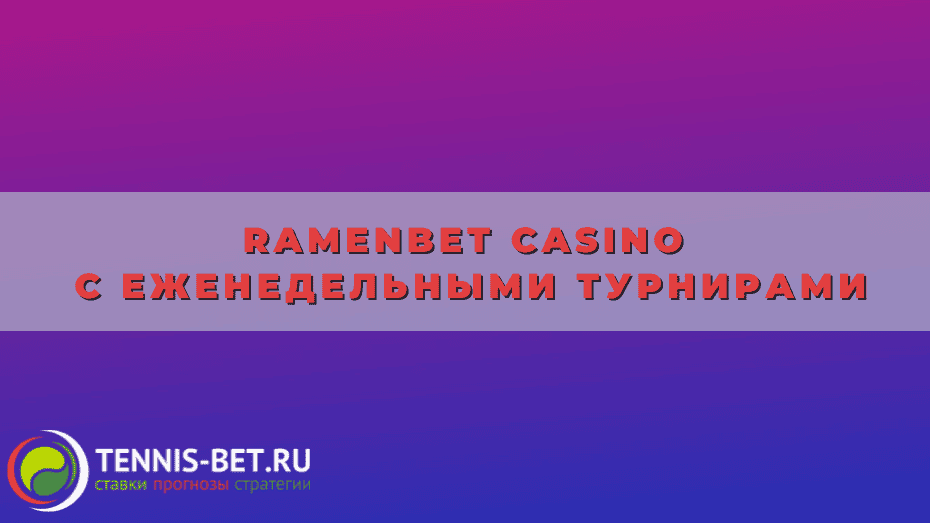 Ramenbet casino с еженедельными турнирами
