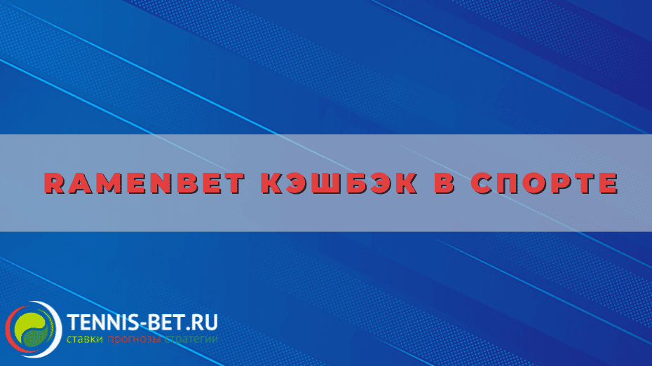 Ramenbet кэшбэк в спорте