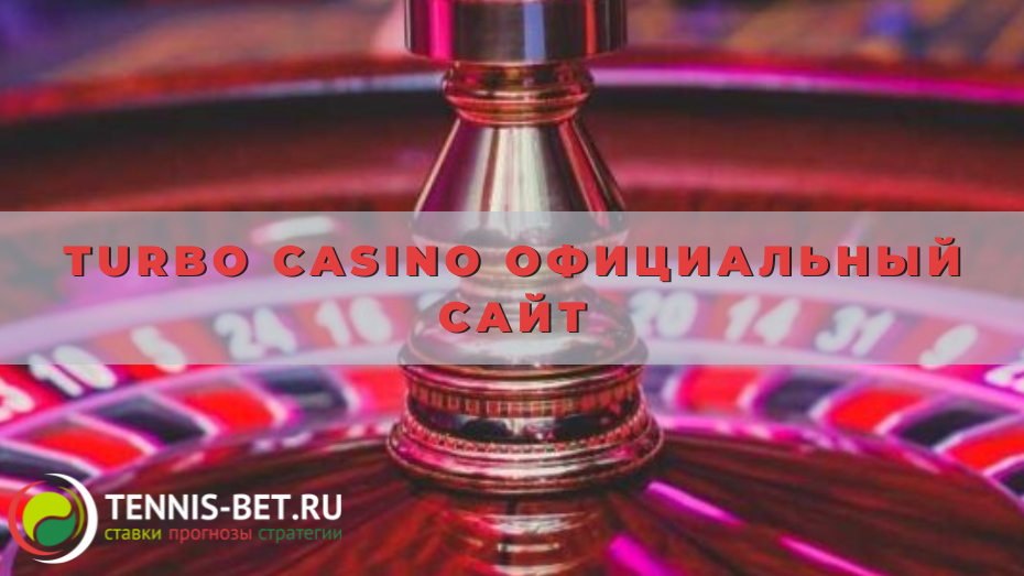 Turbo casino Официальный сайт
