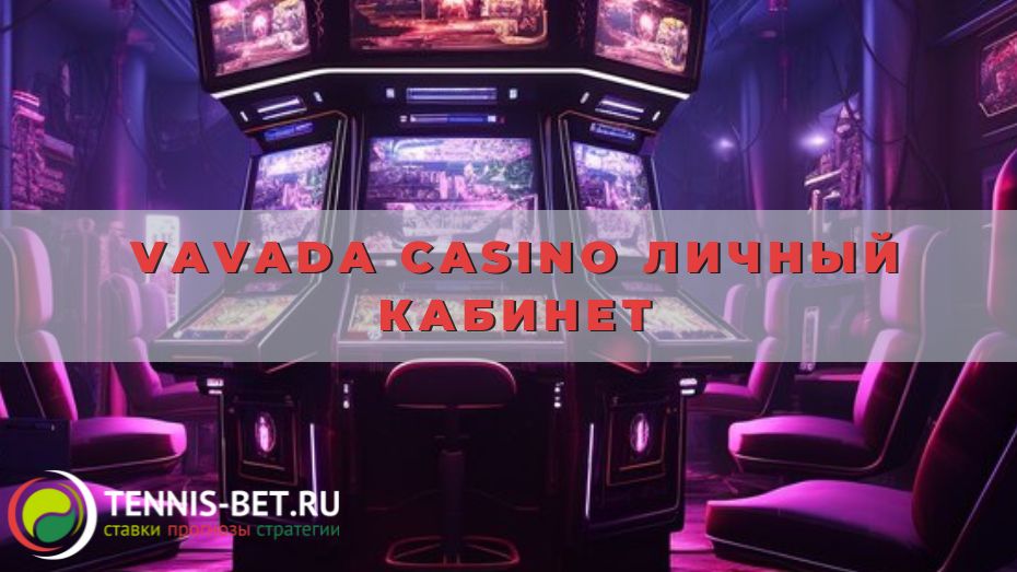 Vavada casino личный кабинет