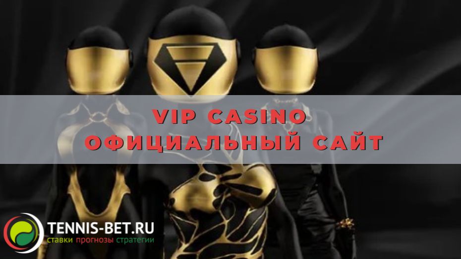 Vip casino официальный сайт: от А до Я