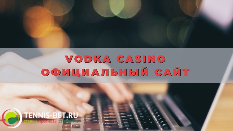 Vodka casino официальный сайт