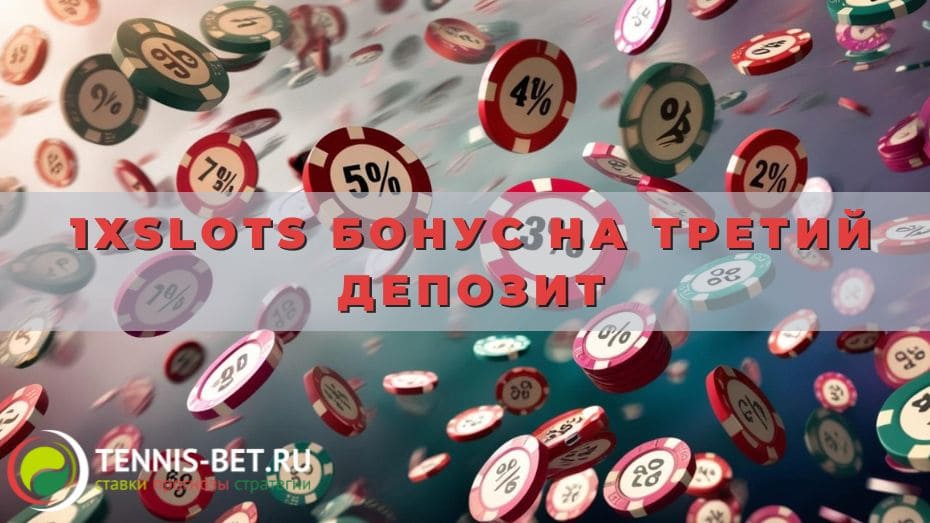 1xslots Бонус на третий депозит