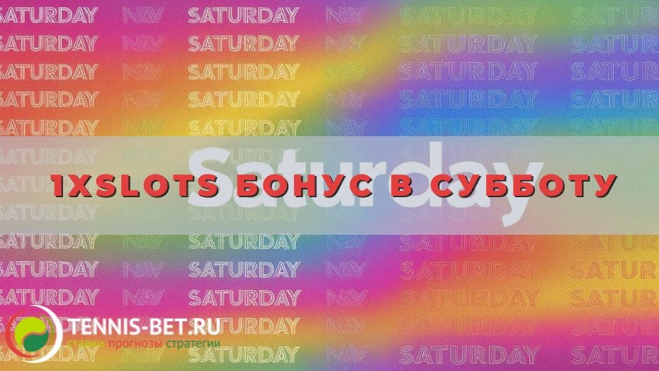 1xslots Бонус в субботу