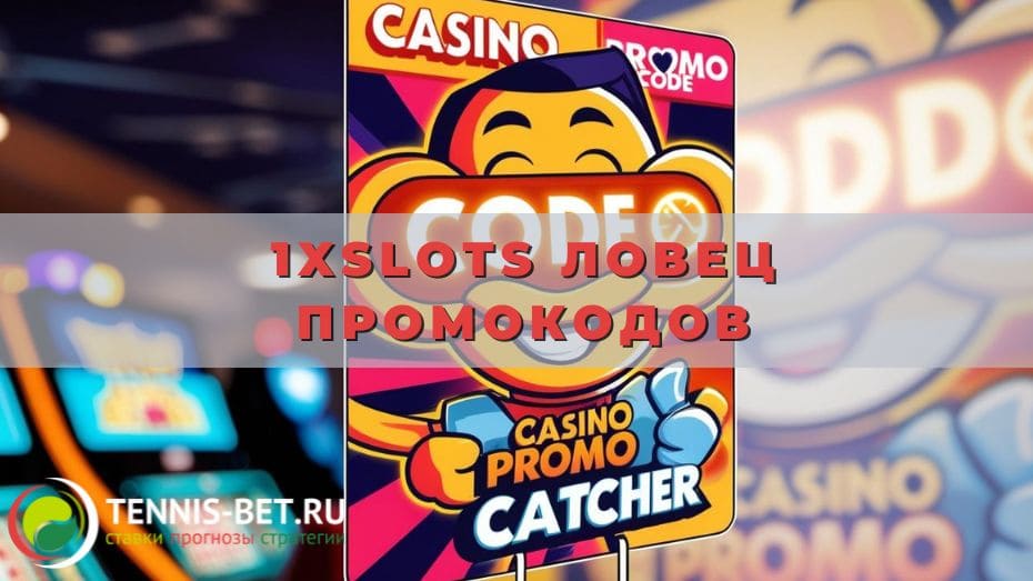1xslots Ловец промокодов