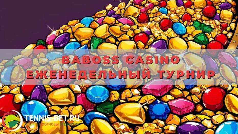 Baboss casino Еженедельный турнир