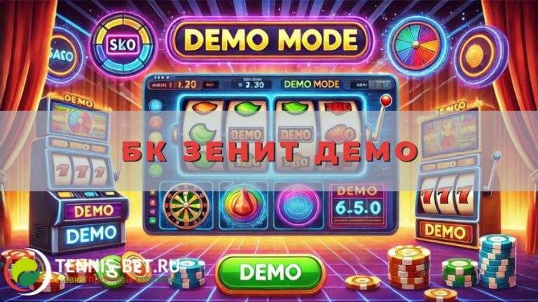 БК Зенит демо: активируем и используем