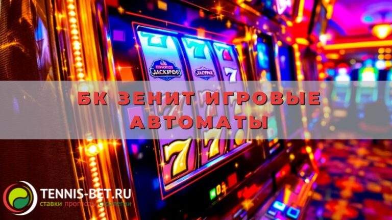БК Зенит игровые автоматы
