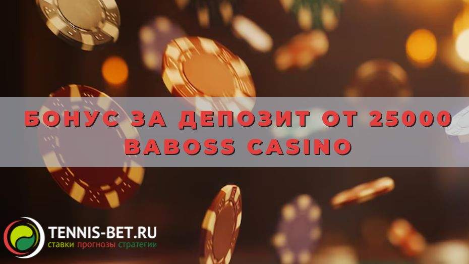 Бонус за депозит от 25000 Baboss casino