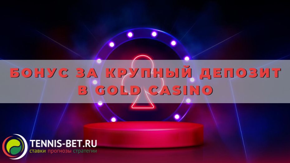 Бонус за крупный депозит в Gold casino