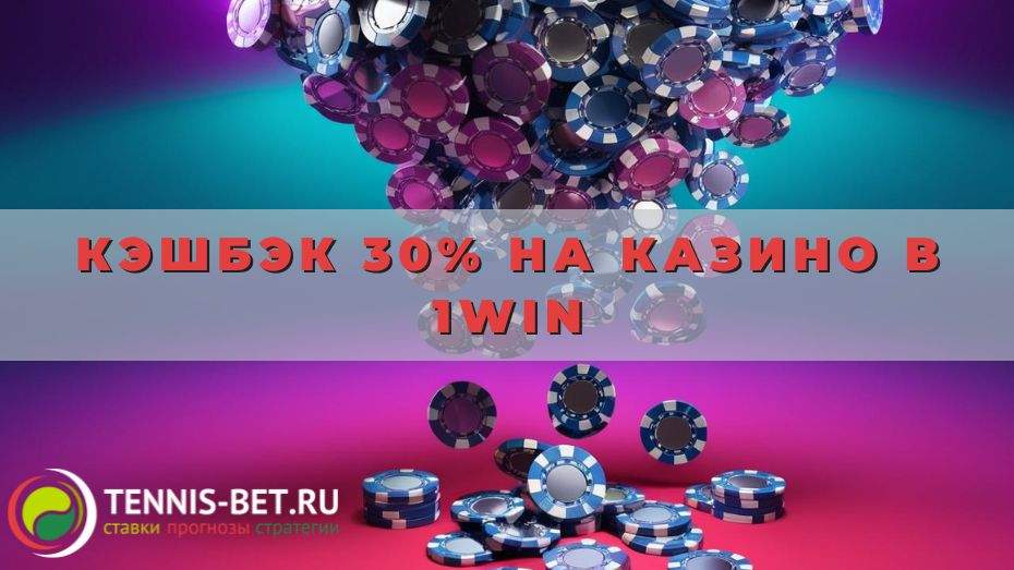 Кэшбэк 30% на казино в 1win
