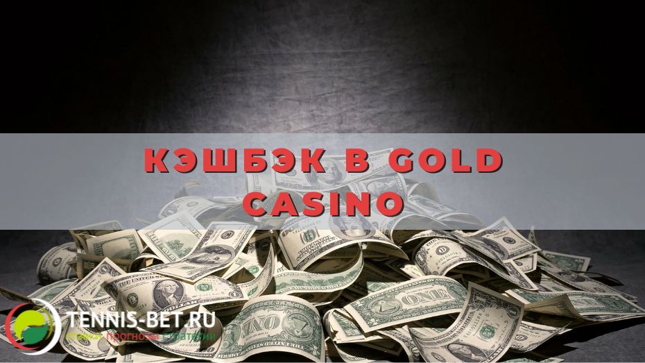 Кэшбэк в Gold casino