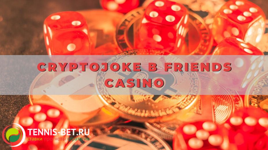 CryptoJoke в Friends casino