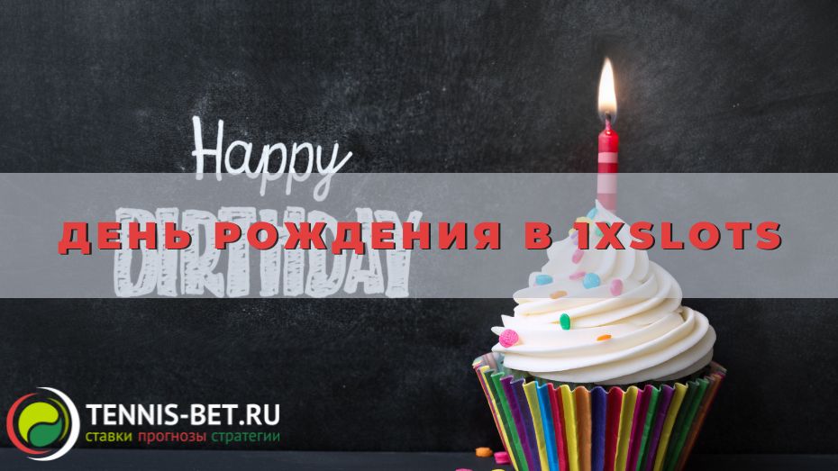 День рождения в 1xslots