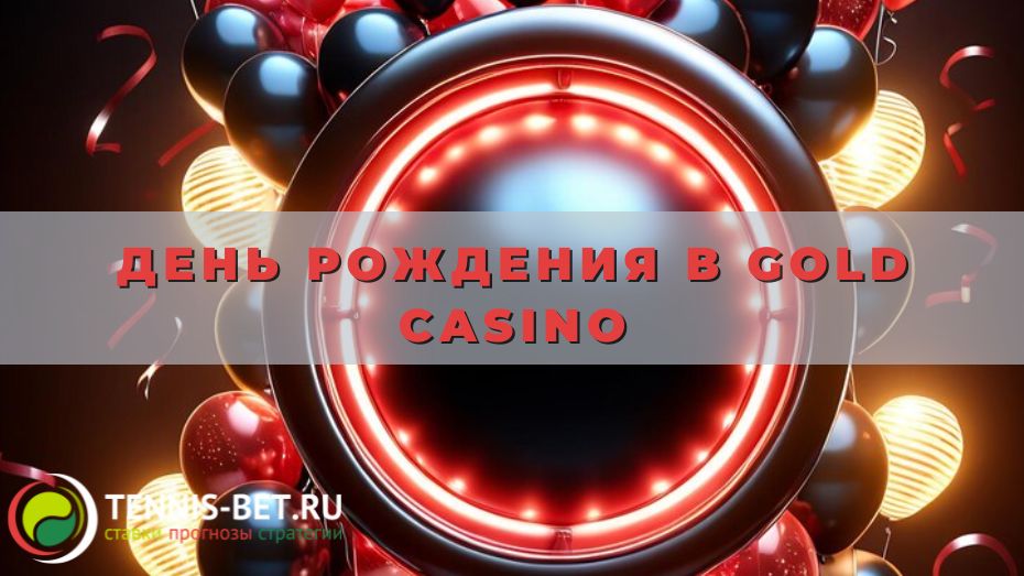День рождения в Gold casino