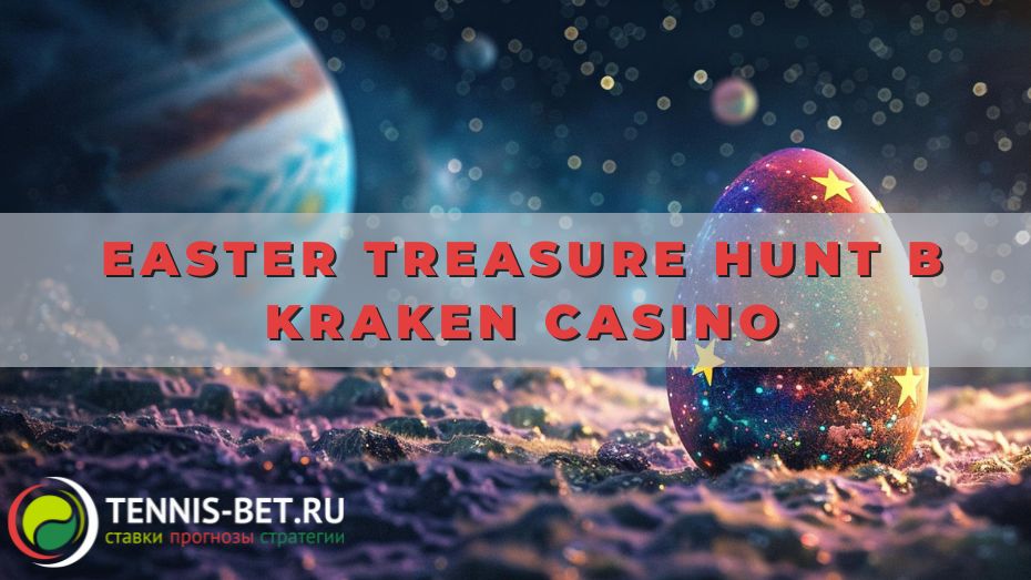 Easter Treasure Hunt в Kraken casino