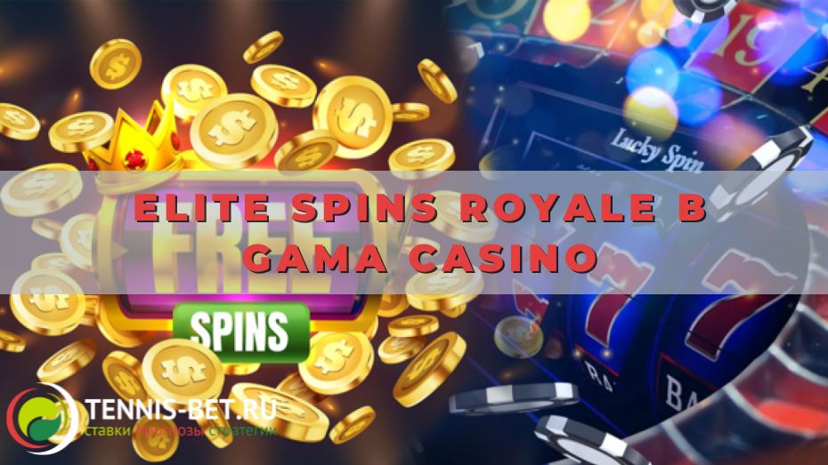 Elite Spins Royale в Gama casino: от А до Я