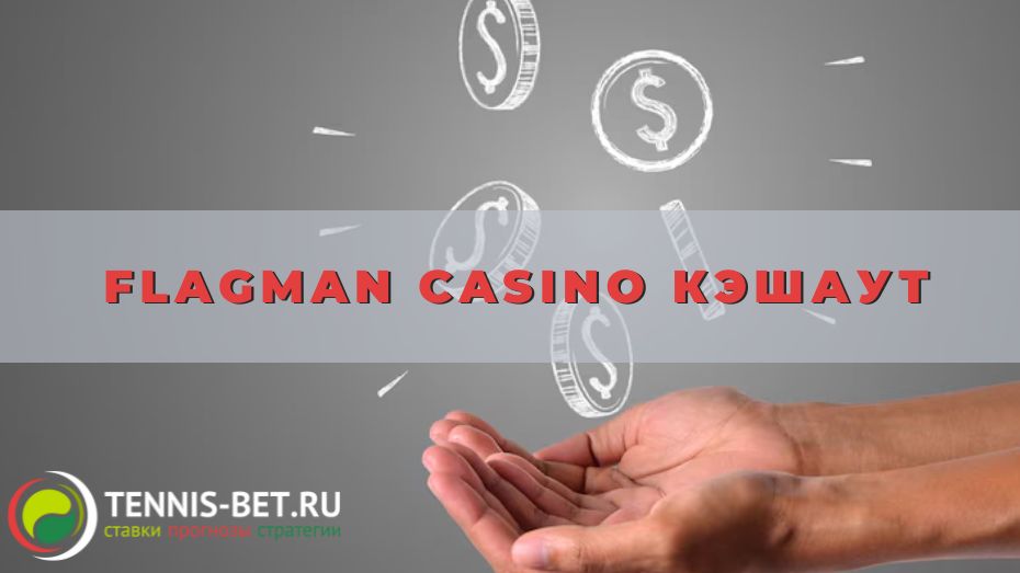 Flagman casino Кэшаут