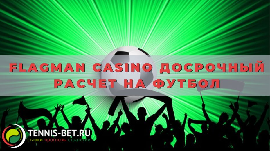 Flagman casino Досрочный расчет на футбол