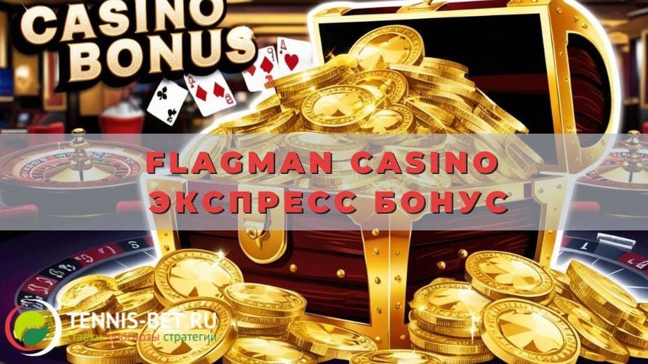 Flagman casino Экспресс Бонус