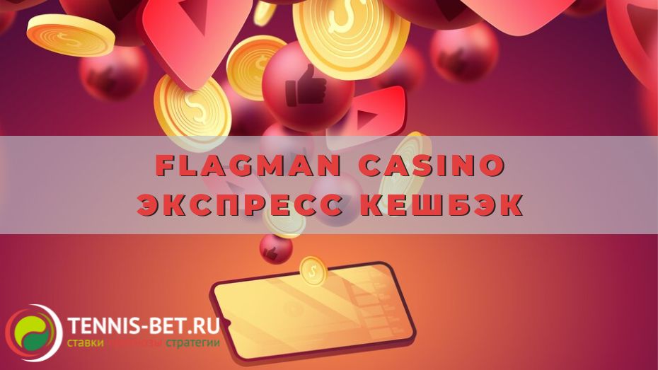 Flagman casino Экспресс Кешбэк
