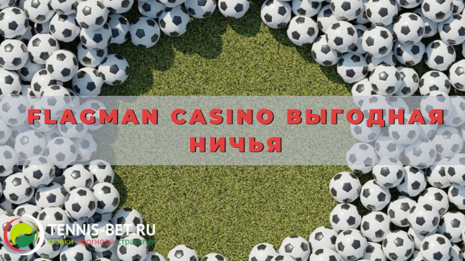 Flagman casino Выгодная ничья
