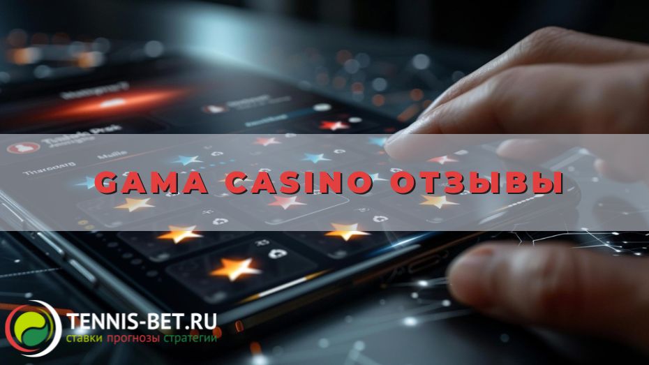 Gama casino отзывы