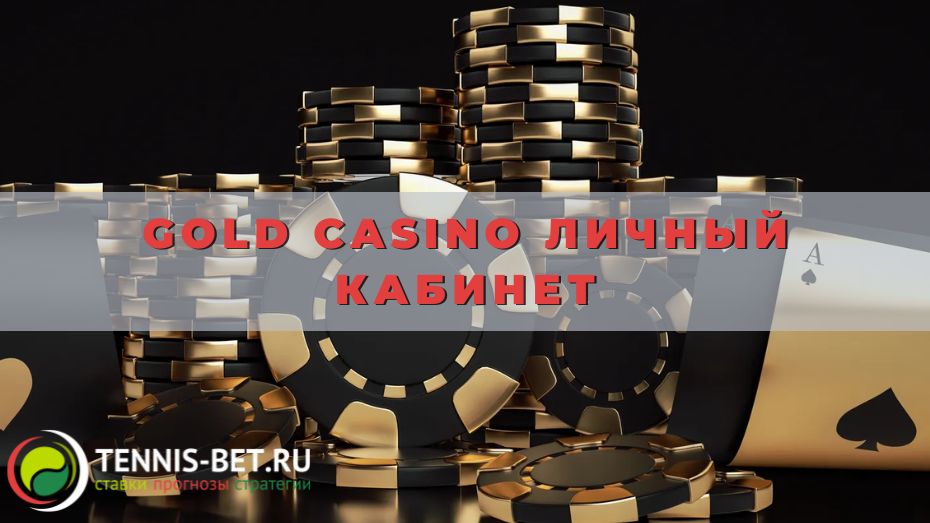 Gold casino личный кабинет