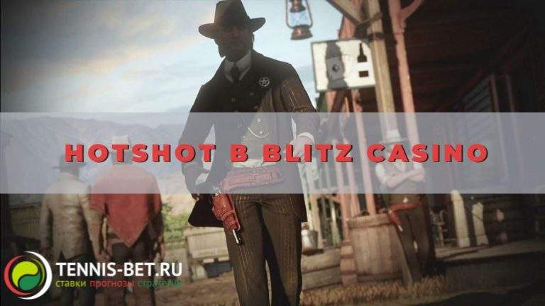 Hotshot в Blitz casino: беспроигрышное промо
