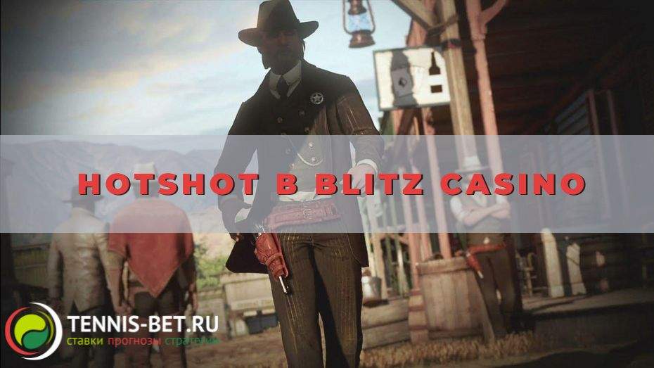 Hotshot в Blitz casino: беспроигрышное промо