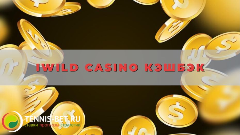 iWild casino кэшбэк