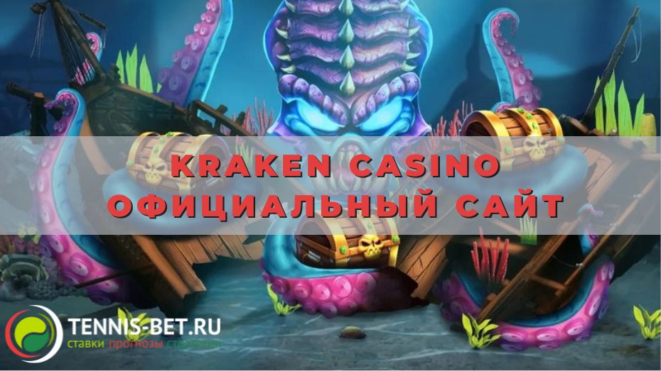 Kraken casino официальный сайт: руководство для новичка