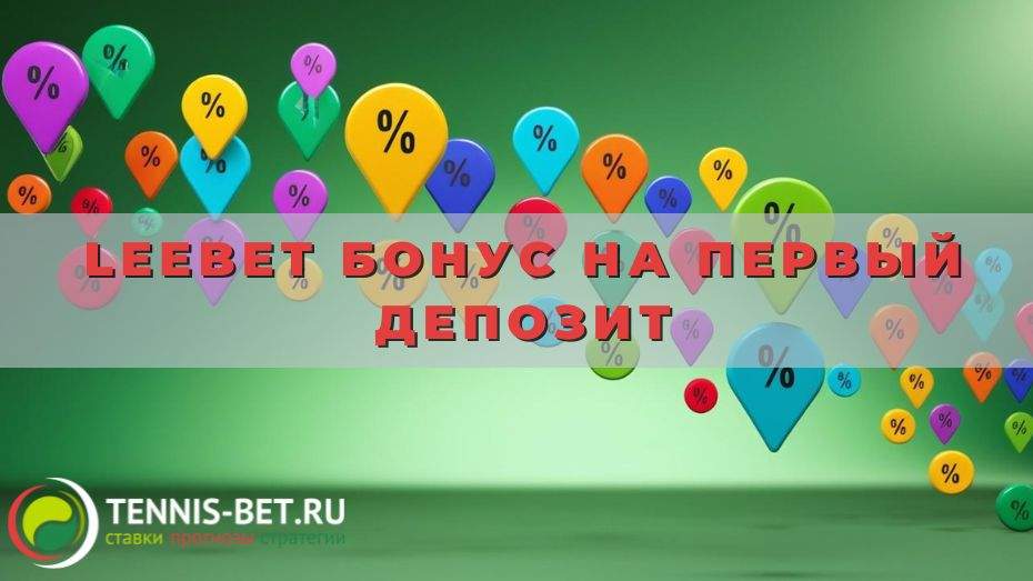 Leebet Бонус на первый депозит
