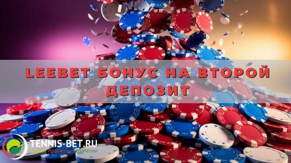 Leebet Бонус на второй депозит
