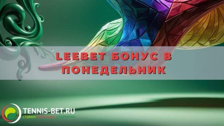 Leebet Бонус в понедельник