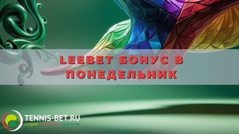 Leebet Бонус в понедельник