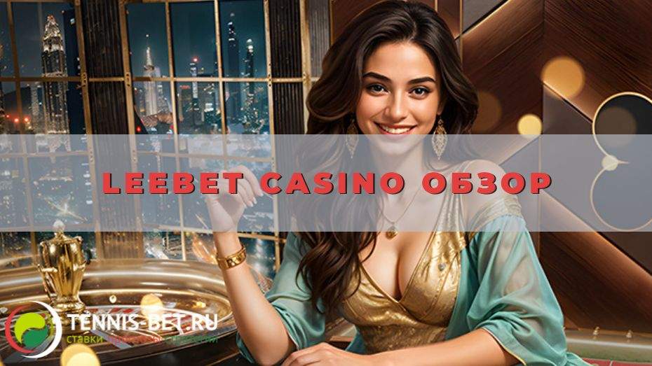 Leebet casino обзор: руководство для новичка