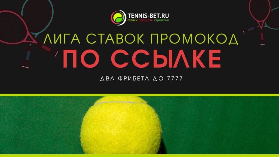Лига Ставок: получи фрибет до 7777 с промокодом с сайта