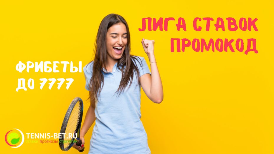 Лига Ставок промокод: 2 фрибета по промоссылке до 7777